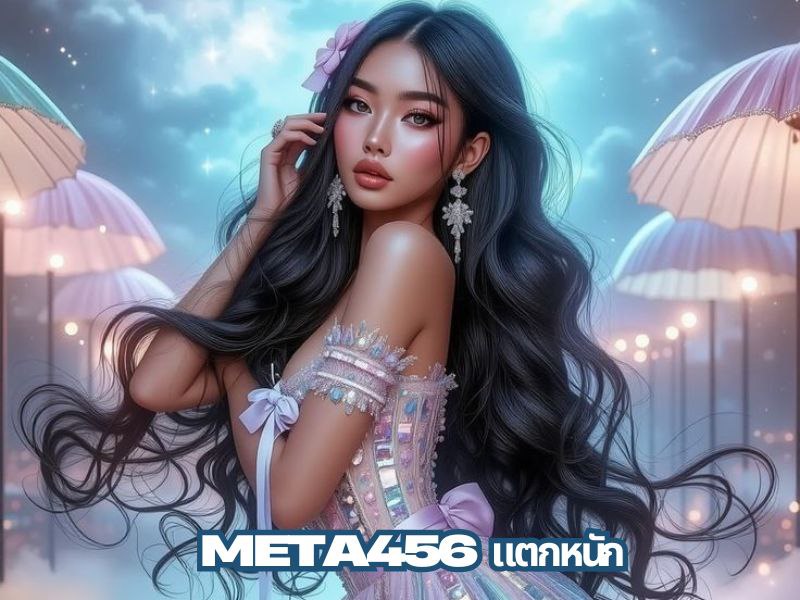 meta456 แตกหนัก